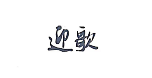 迎歌酒业头像